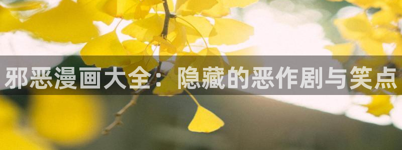 歪歪漫画韩漫首页